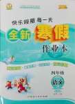 2025年優(yōu)秀生快樂假期每一天全新寒假作業(yè)本四年級語文人教版延邊人民出版社