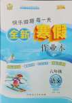 2025年优秀生快乐假期每一天全新寒假作业本六年级语文人教版延边人民出版社