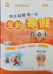 2025年優(yōu)秀生快樂(lè)假期每一天全新寒假作業(yè)本四年級(jí)數(shù)學(xué)人教版延邊人民出版社