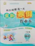 2025年優(yōu)秀生快樂假期每一天全新寒假作業(yè)本三年級英語人教PEP版延邊人民出版社