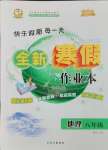 2025年優(yōu)秀生快樂假期每一天全新寒假作業(yè)本八年級(jí)地理人教版