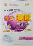 2025年優(yōu)秀生快樂假期每一天全新寒假作業(yè)本七年級(jí)地理人教版