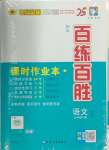 2025年世紀金榜百練百勝九年級語文下冊人教版