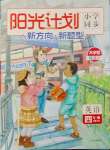 2025年陽光計劃小學(xué)同步四年級英語下冊人教版