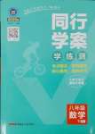 2025年同行學(xué)案學(xué)練測(cè)八年級(jí)數(shù)學(xué)下冊(cè)北師大版