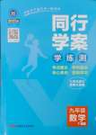 2025年同行學(xué)學(xué)練測案九年級數(shù)學(xué)下冊北師大版