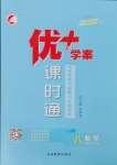 2025年優加學案課時通八年級數學下冊北師大版