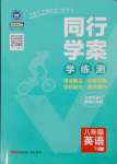 2025年同行學案學練測八年級英語下冊人教版