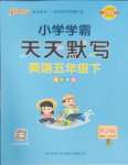 2025年小學學霸天天默寫五年級英語下冊人教版