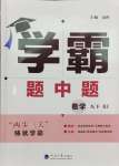 2025年學(xué)霸題中題九年級數(shù)學(xué)下冊人教版