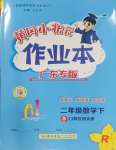 2025年黃岡小狀元作業(yè)本二年級數(shù)學(xué)下冊人教版廣東專版
