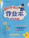 2025年黃岡小狀元作業(yè)本二年級(jí)數(shù)學(xué)下冊(cè)人教版廣東專版