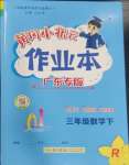 2025年黃岡小狀元作業(yè)本三年級數(shù)學(xué)下冊人教版廣東專版