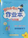 2025年黃岡小狀元作業(yè)本四年級(jí)數(shù)學(xué)下冊(cè)人教版廣東專版