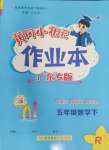 2025年黃岡小狀元作業(yè)本五年級數(shù)學下冊人教版廣東專版