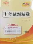 2025年天利38套中考試題精選語(yǔ)文成都專版