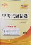 2025年天利38套中考試題精選數(shù)學(xué)成都專(zhuān)版