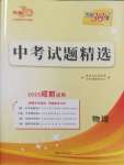 2025年天利38套中考試題精選物理成都專版