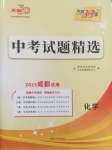 2025年天利38套中考試題精選化學(xué)成都專版