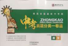 2025年全國歷屆中考真題分類一卷通數學