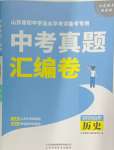 2025年星躍龍門(mén)中考真題匯編卷歷史山東專(zhuān)版