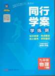 2025年同行學(xué)案九年級(jí)物理下冊(cè)魯科版