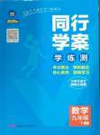 2025年同行學案九年級數(shù)學下冊魯教版