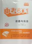 2025年中考6加1道德與法治達州專版
