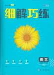 2025年細(xì)解巧練九年級(jí)語文下冊(cè)人教版