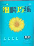 2025年细解巧练九年级数学下册鲁教版54制