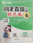 2024年期末真題匯編精選卷六年級(jí)數(shù)學(xué)上冊(cè)人教版寧波專版