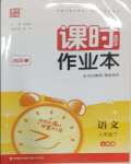 2025年通城學典課時作業(yè)本八年級語文下冊人教版