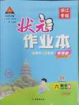 2025年黃岡狀元成才路狀元作業(yè)本六年級(jí)數(shù)學(xué)下冊(cè)人教版浙江專(zhuān)版