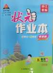 2025年黃岡狀元成才路狀元作業(yè)本五年級(jí)數(shù)學(xué)下冊(cè)人教版浙江專(zhuān)版