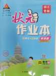 2025年黃岡狀元成才路狀元作業(yè)本四年級數(shù)學(xué)下冊人教版浙江專版