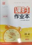 2025年通城學典課時作業本九年級語文下冊人教版