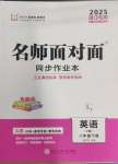 2025年名師面對面同步作業(yè)本八年級英語下冊人教版浙江專版