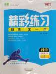 2025年精彩練習就練這一本八年級科學下冊華師大版