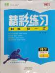 2025年精彩練習(xí)就練這一本八年級(jí)科學(xué)下冊(cè)華師大版