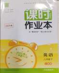 2025年通城學典課時作業本八年級英語下冊人教版