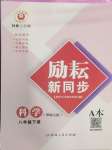 2025年勵耘書業勵耘新同步八年級科學下冊華師大版