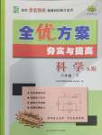 2025年全優方案夯實與提高八年級科學下冊華師大版