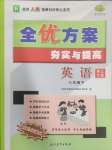 2025年全優(yōu)方案夯實(shí)與提高八年級(jí)英語(yǔ)下冊(cè)人教版浙江專版