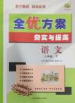 2025年全優(yōu)方案夯實與提高八年級語文下冊人教版