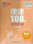 2025年同行课课100分过关作业四年级英语下册鲁科版