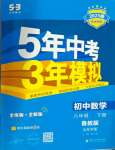 2025年5年中考3年模擬八年級(jí)數(shù)學(xué)下冊(cè)魯教版五四制山東專版