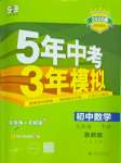 2025年5年中考3年模擬七年級數(shù)學(xué)下冊魯教版五四制山東專版