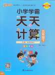 2025年小學學霸天天計算五年級數(shù)學下冊蘇教版