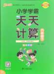 2025年小學學霸天天計算六年級數(shù)學下冊蘇教版