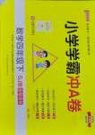 2025年小學學霸沖A卷四年級數學下冊蘇教版